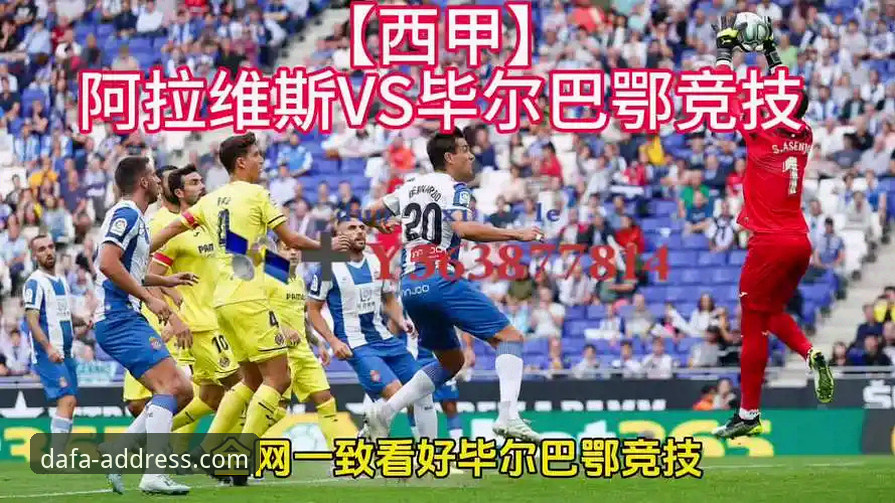 巴斯克德比深度解析：阿拉维斯VS毕尔巴鄂竞技战术数据详解