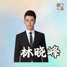 林晓峰