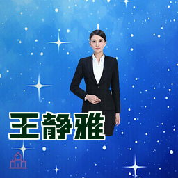 王静雅
