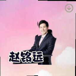 赵铭远